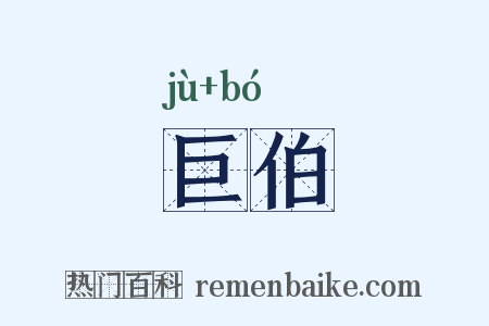 巨伯是什么意思的图片